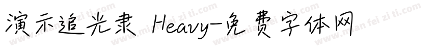演示追光隶 Heavy字体转换